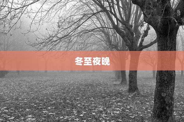 冬至夜晚