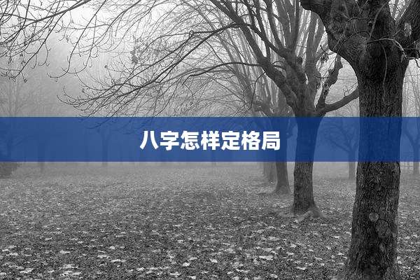 八字怎样定格局