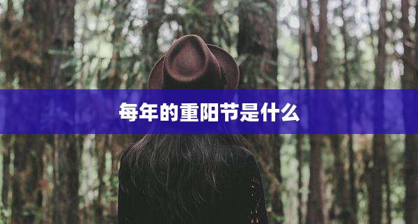 每年的重阳节是什么