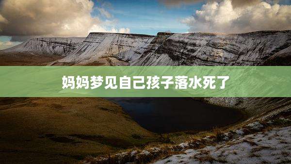 妈妈梦见自己孩子落水死了