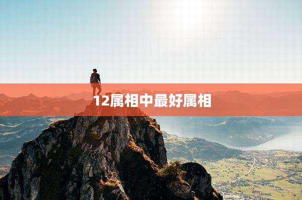 12属相中最好属相