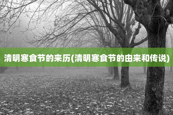 清明寒食节的来历(清明寒食节的由来和传说)
