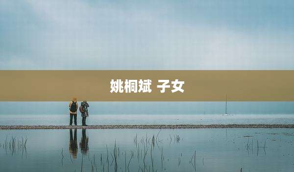 姚桐斌 子女
