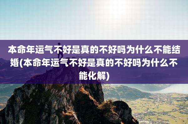 本命年运气不好是真的不好吗为什么不能结婚(本命年运气不好是真的不好吗为什么不能化解)