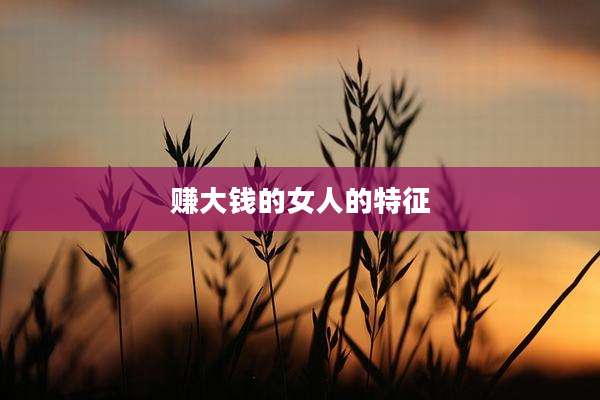 赚大钱的女人的特征