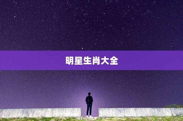 明星生肖大全