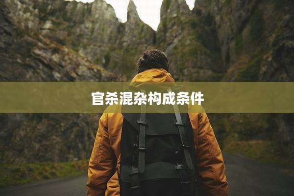 官杀混杂构成条件