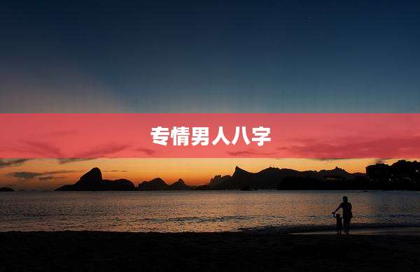专情男人八字