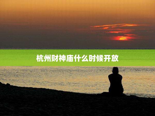 杭州财神庙什么时候开放