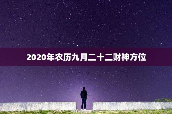 2020年农历九月二十二财神方位