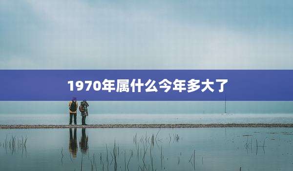 1970年属什么今年多大了