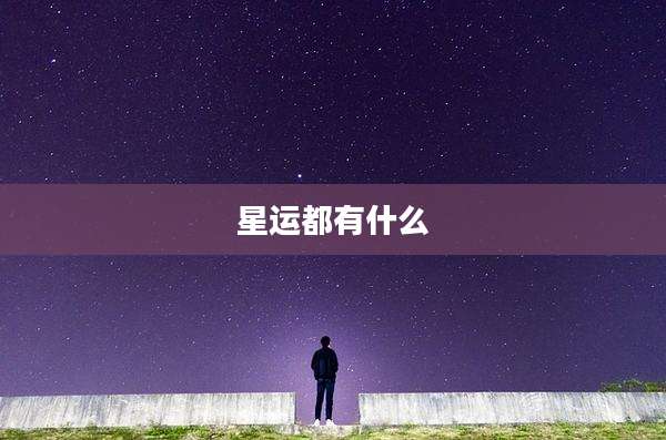 星运都有什么
