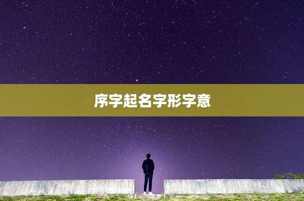 序字起名字形字意