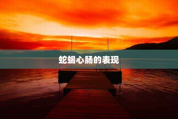 蛇蝎心肠的表现