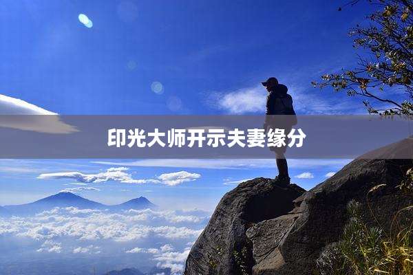 印光大师开示夫妻缘分