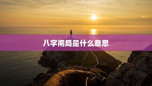 八字闸局是什么意思