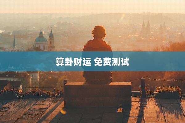 算卦财运 免费测试