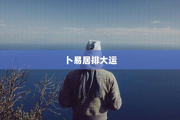 卜易居排大运