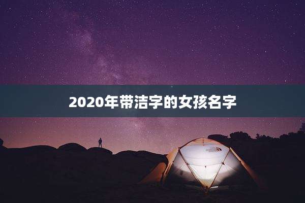 2020年带洁字的女孩名字