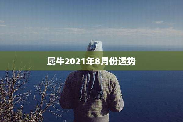 属牛2021年8月份运势