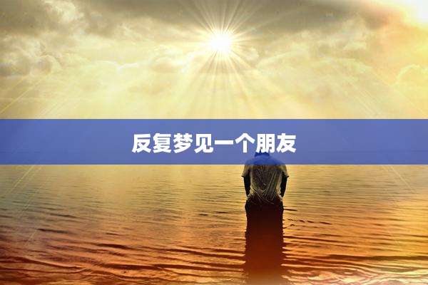 反复梦见一个朋友