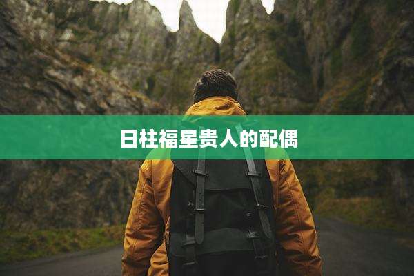 日柱福星贵人的配偶