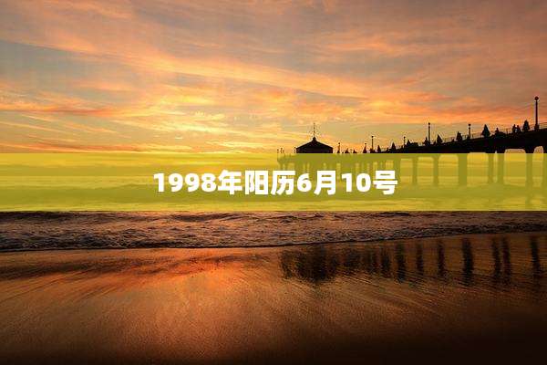 1998年阳历6月10号