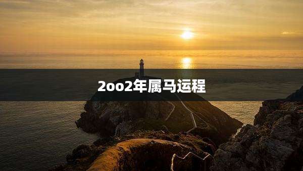 2oo2年属马运程