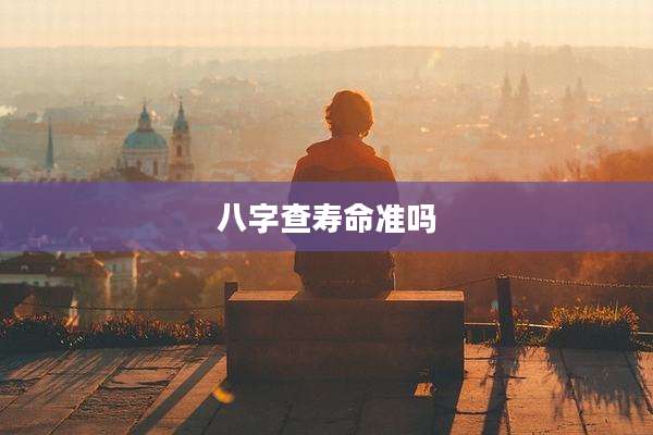 八字查寿命准吗