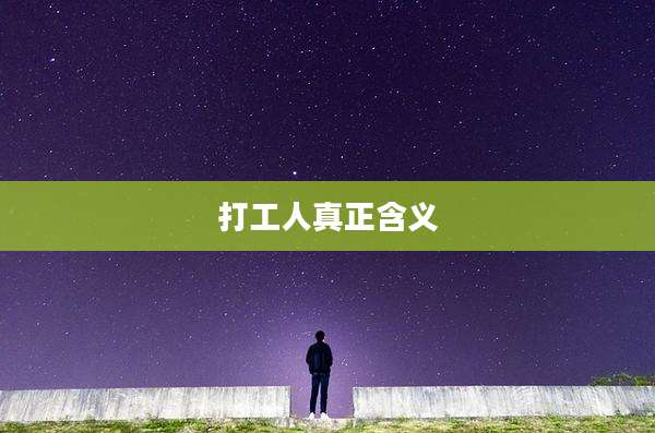 打工人真正含义