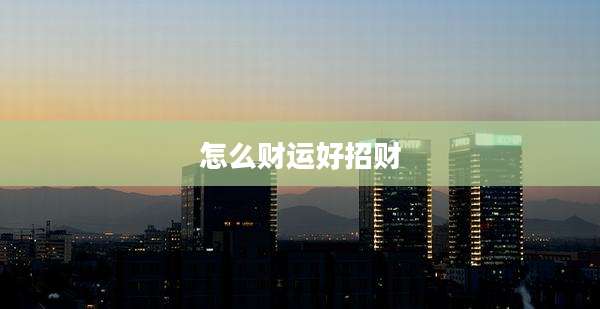 怎么财运好招财