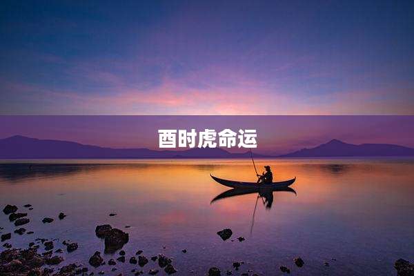 酉时虎命运