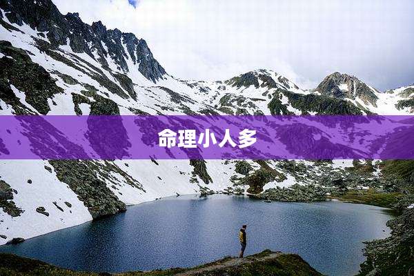 命理小人多