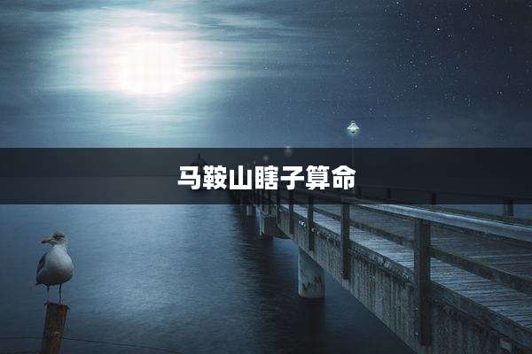 马鞍山瞎子算命