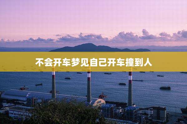 不会开车梦见自己开车撞到人