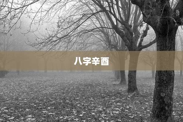 八字辛酉