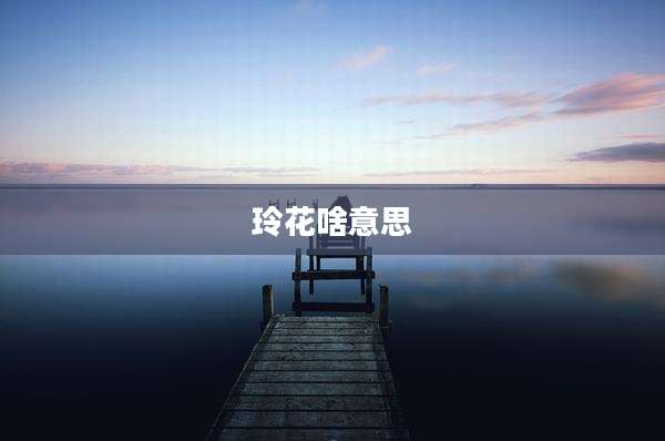 玲花啥意思