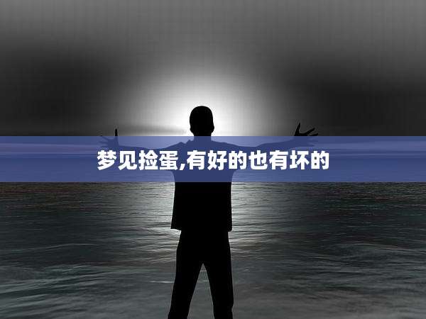 梦见捡蛋,有好的也有坏的