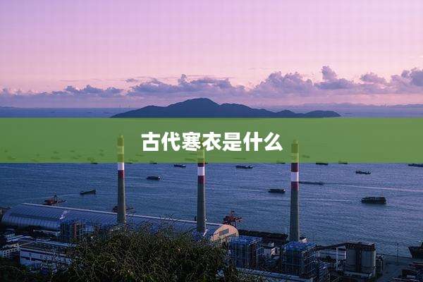 古代寒衣是什么