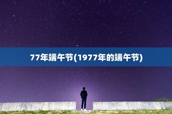 77年端午节(1977年的端午节)