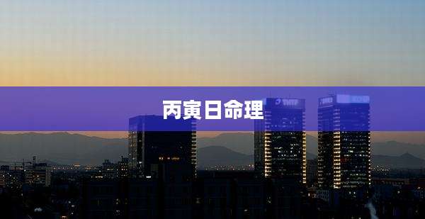 丙寅日命理