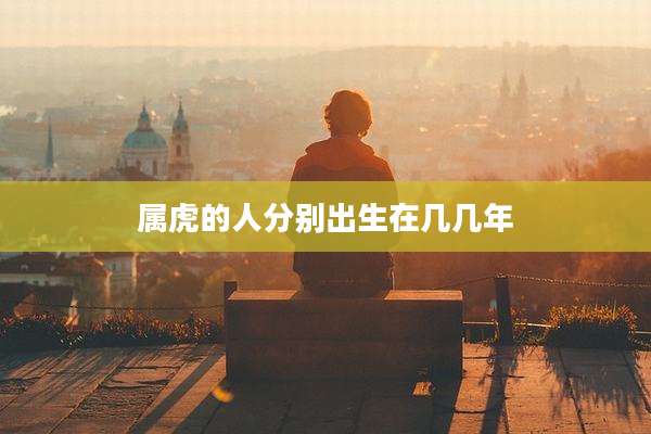 属虎的人分别出生在几几年