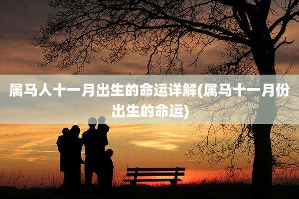 属马人十一月出生的命运详解(属马十一月份出生的命运)