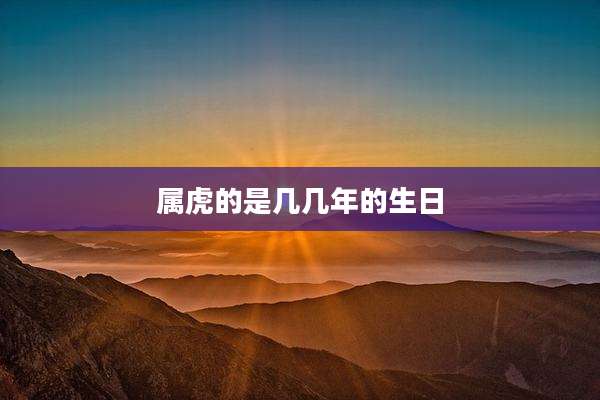 属虎的是几几年的生日