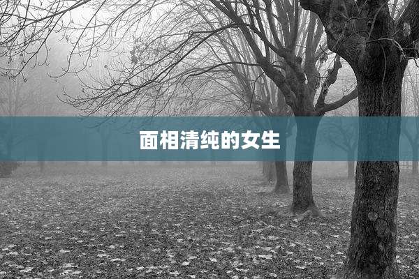 面相清纯的女生
