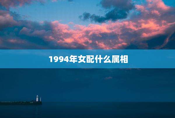 1994年女配什么属相