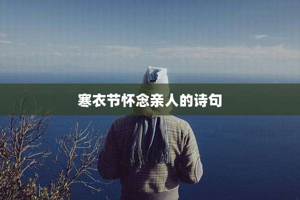 寒衣节怀念亲人的诗句