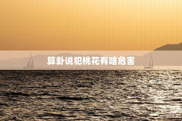 算卦说犯桃花有啥危害