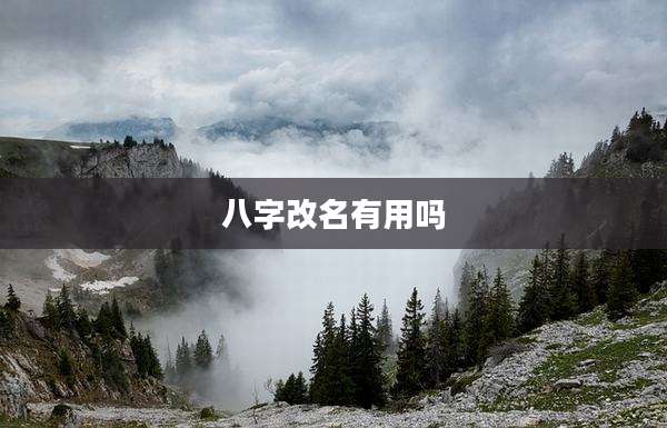八字改名有用吗