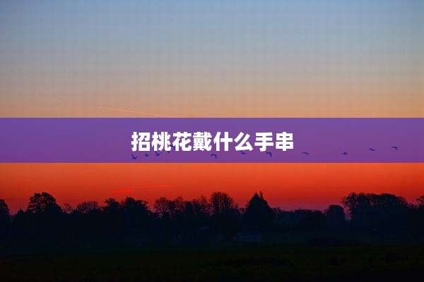 招桃花戴什么手串